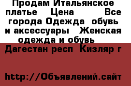 Продам Итальянское платье  › Цена ­ 700 - Все города Одежда, обувь и аксессуары » Женская одежда и обувь   . Дагестан респ.,Кизляр г.